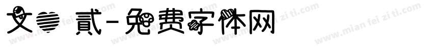 文心 貳字体转换